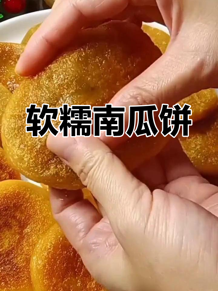 南瓜糯米饼的做法