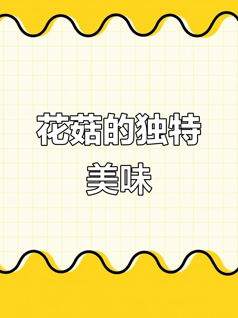 鸡油花菇,口感丰富如鲍鱼,比肉更让人陶醉