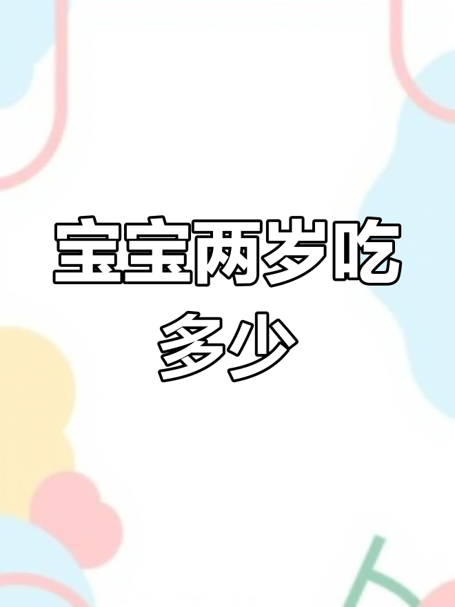 2岁宝宝饮食全攻略,营养搭配轻松学