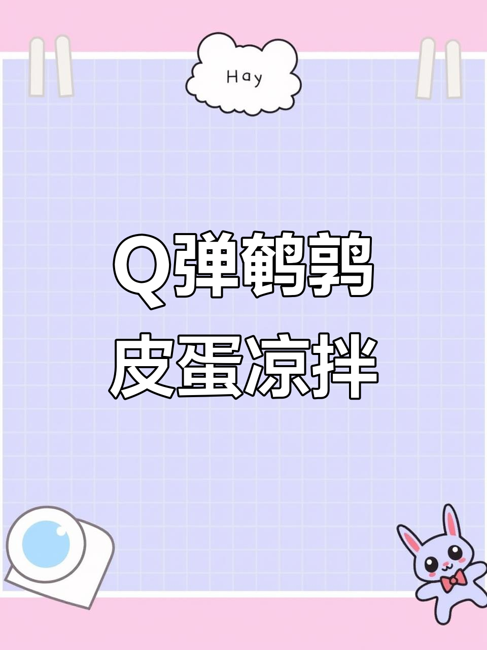 鹌鹑皮蛋凉拌新做法,Q弹美味一学就会