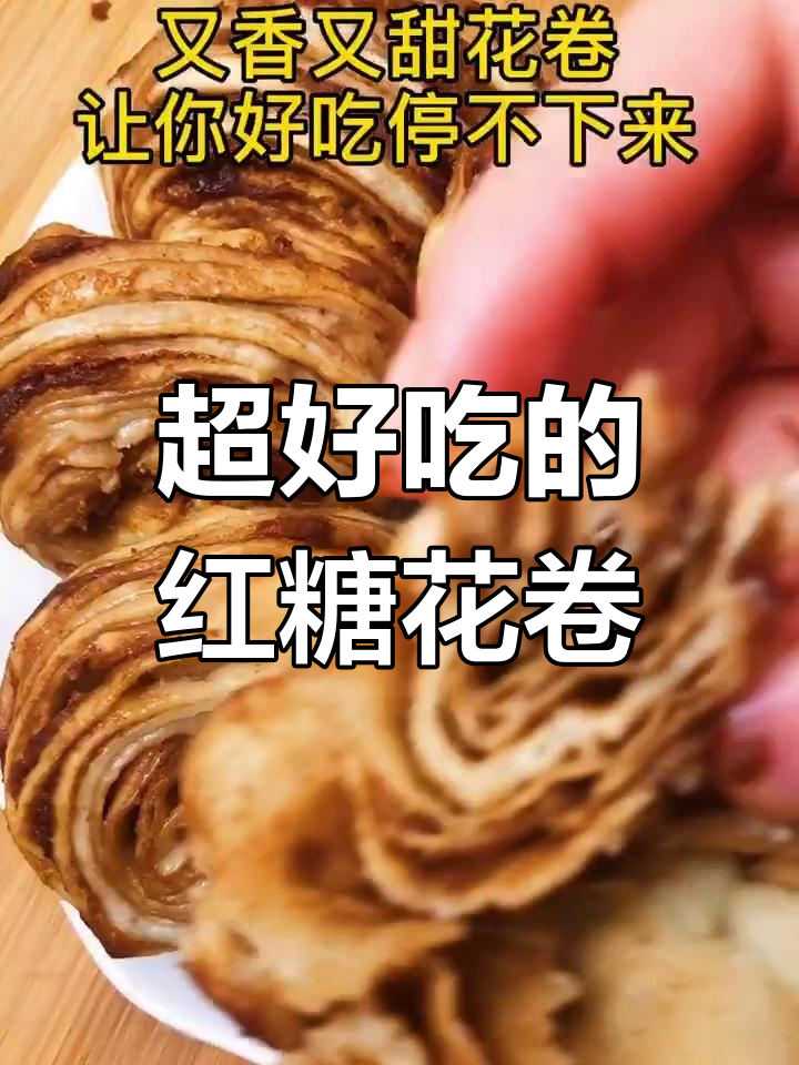 红糖麻酱花卷,香甜可口