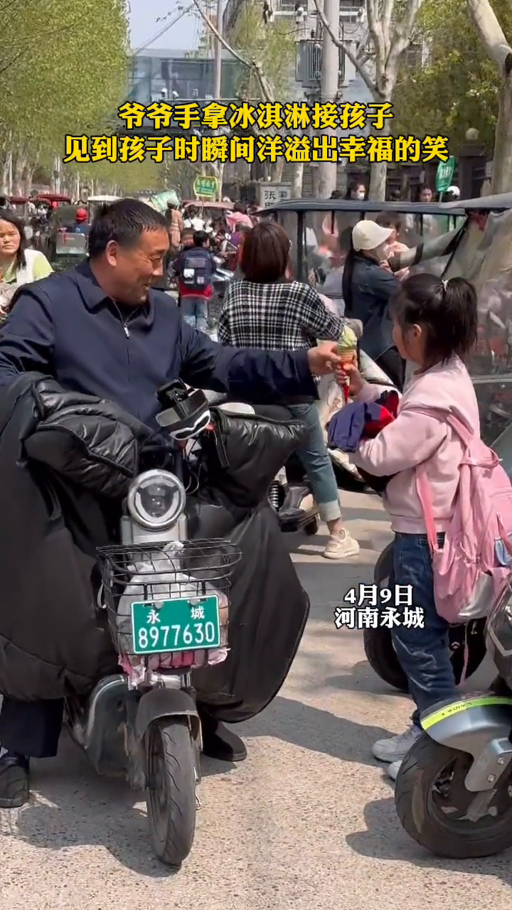 爷爷手拿冰淇淋接孩子,见到孩子时瞬间洋溢出幸福的笑