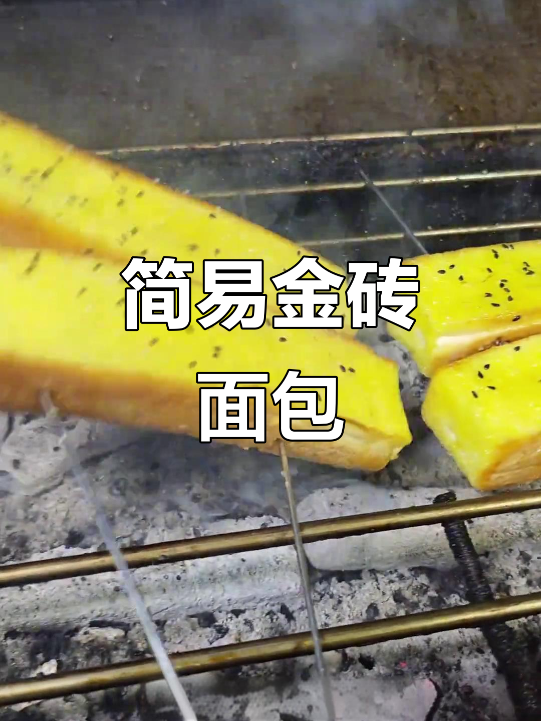 金砖面包，简单又美味，无需额外添加，轻松保存更长久
