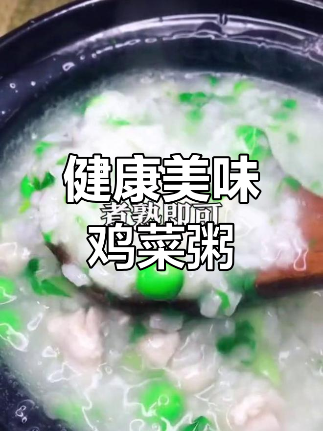 青菜鸡肉粥的做法