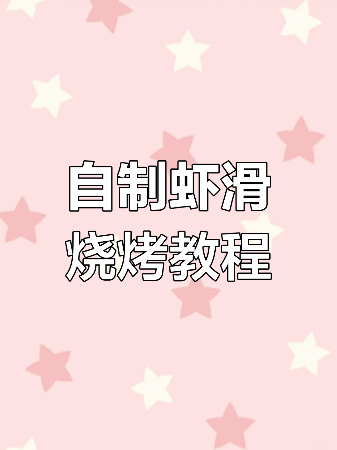 虾滑烧烤技巧大揭秘,如何做出鲜嫩美味的大虾串