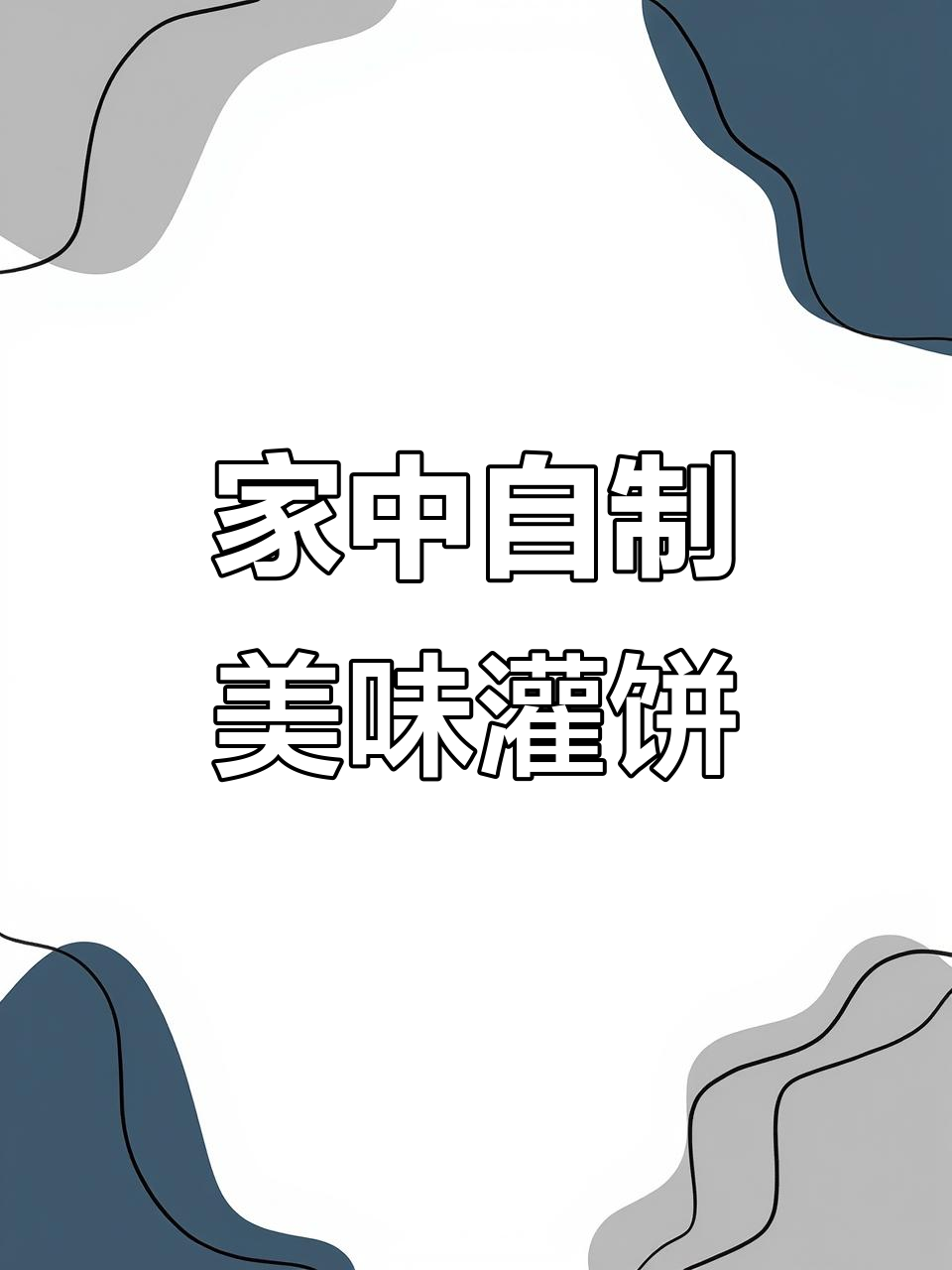鸡蛋灌饼,调料酱、火腿生菜一应俱全,孩子最爱!