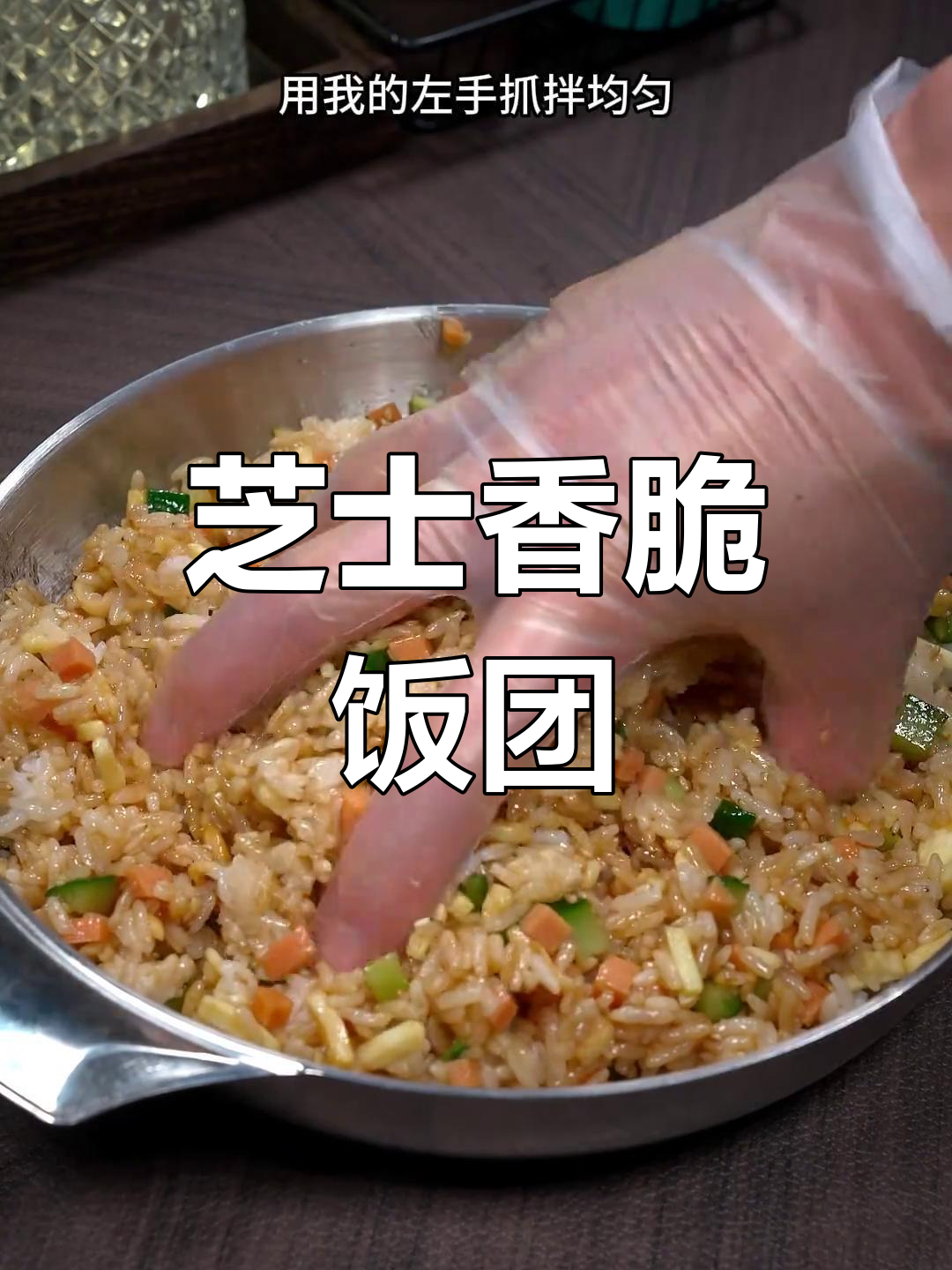 芝士饭团新做法,空气炸锅轻松搞定!