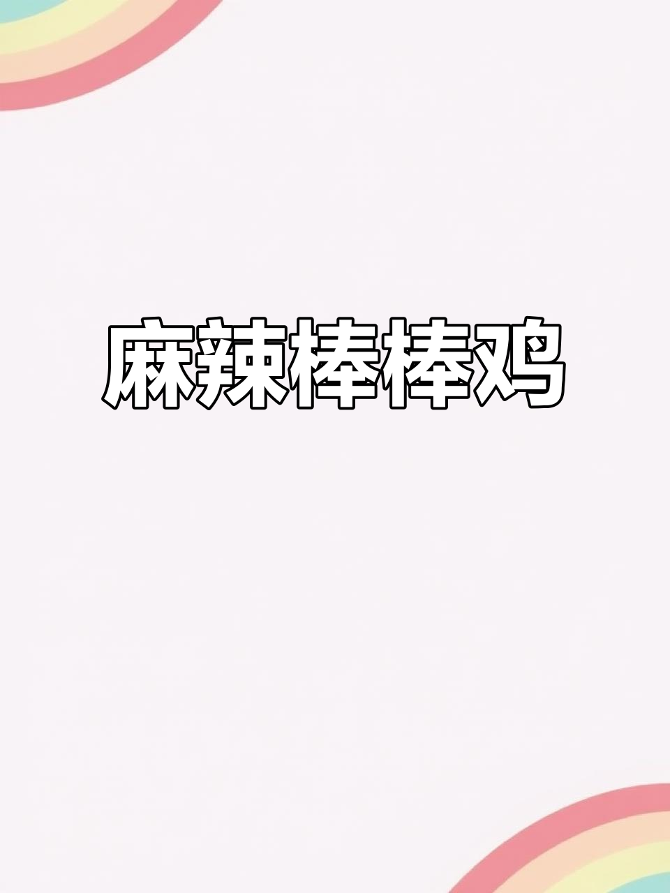 棒棒鸡秘方:多种调料混合,麻辣鲜香,回味无穷