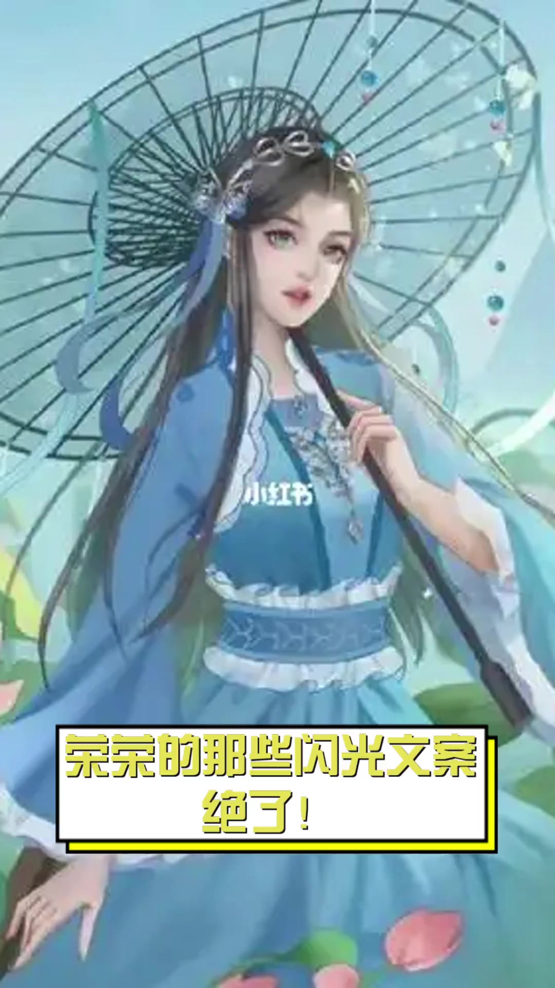 荣荣的那些闪光文案,绝了!