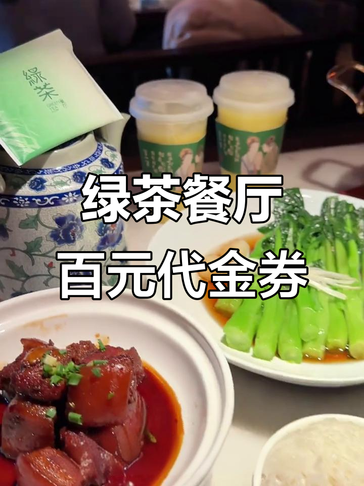绿茶餐厅新代金券,轻松点招牌菜,超值套餐任你选
