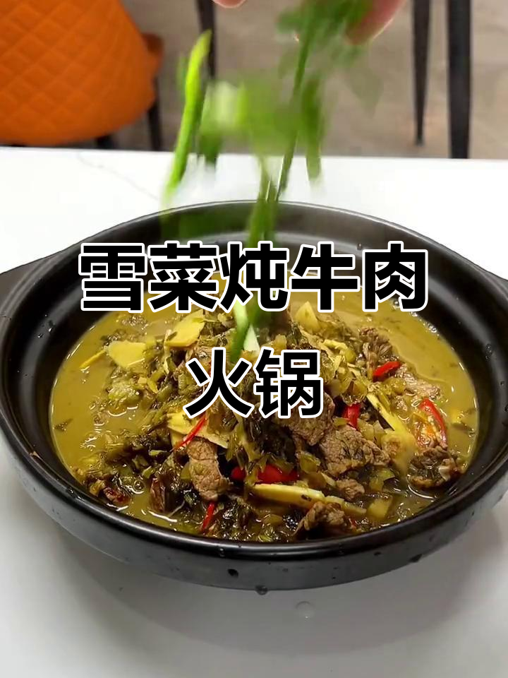 雪菜冬笋炖牛肉火锅，全家都爱吃的美味