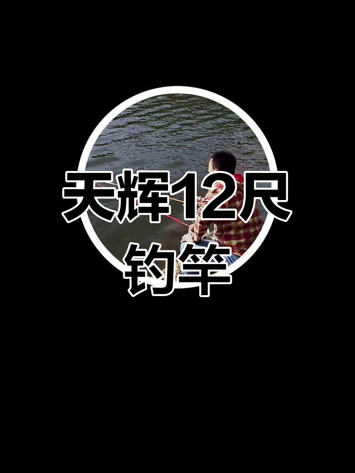 伽马卡兹天辉12尺鱼竿，北京晨k钓鱼之旅