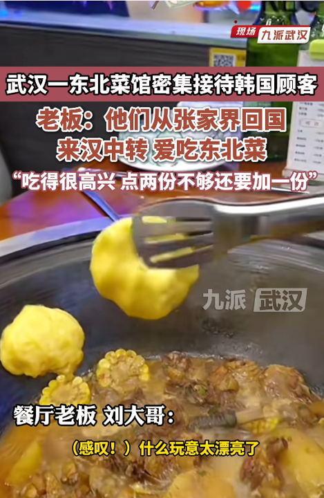 武汉一东北菜馆密集接待韩国顾客,老板:他们从张家界回国来汉中转,爱吃东北菜