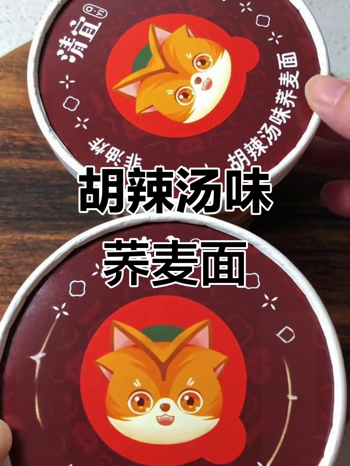 胡辣汤荞麦方便面,零脂肪又解馋!