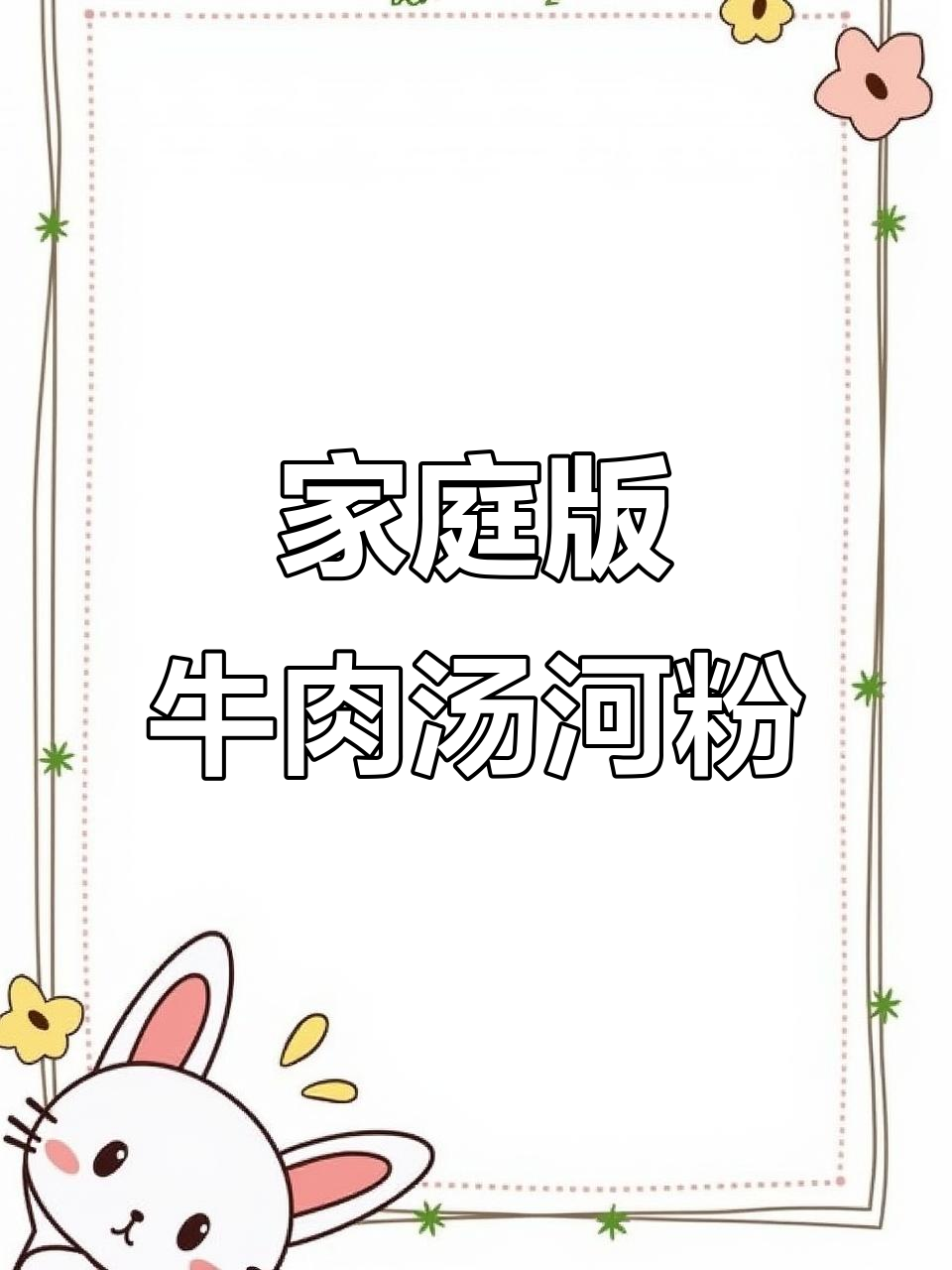 在家轻松做牛肉汤河粉,鲜美嫩滑,简单又美味!