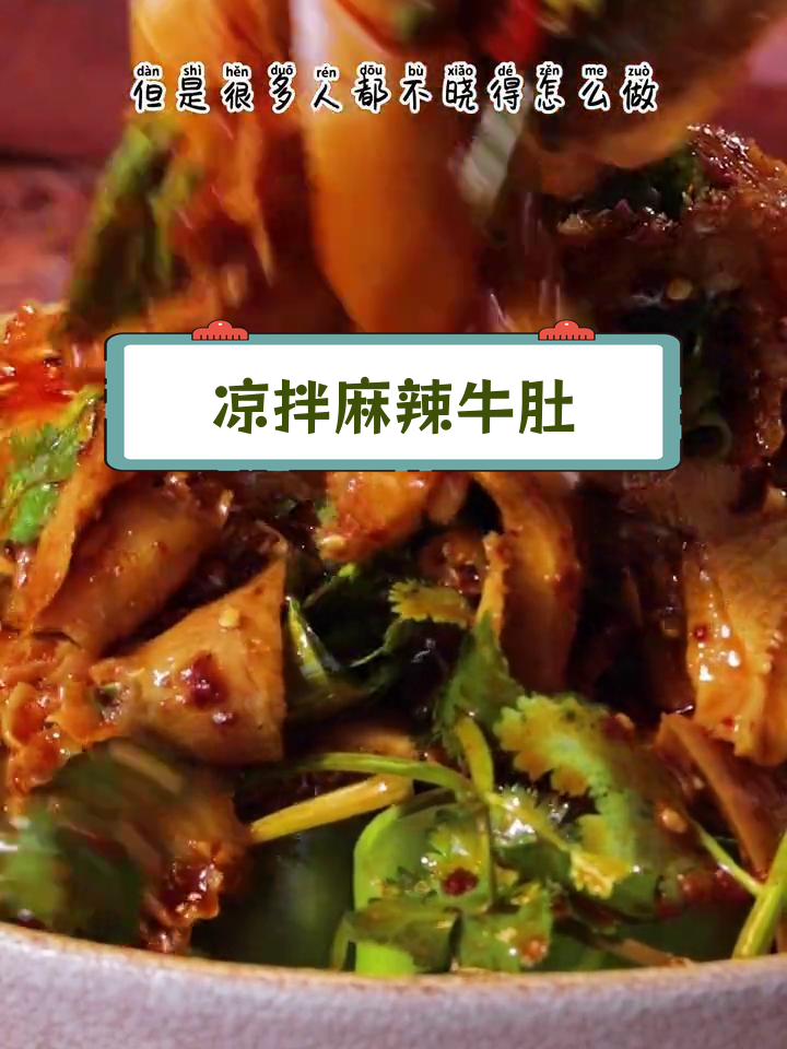 香辣过瘾的麻辣牛肚做法