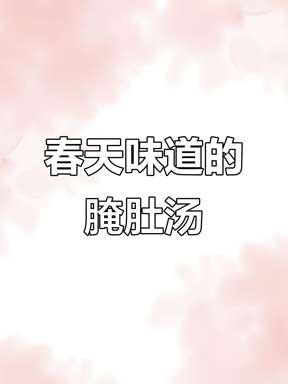 春笋咸肉排骨汤,江南家常美味