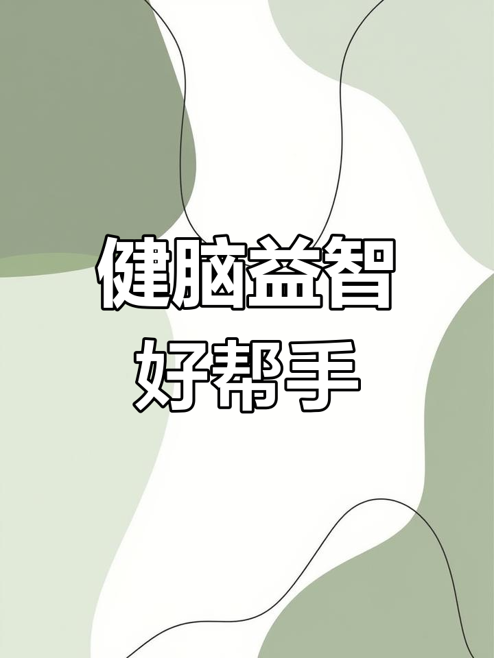 经常忘事?这款汤品让你头脑清晰,老少皆宜!