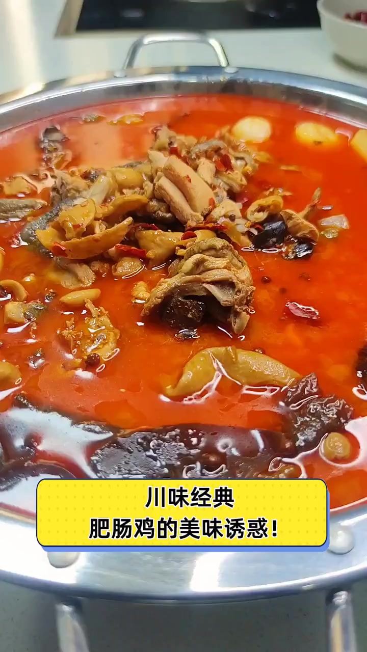 川味经典,肥肠鸡的美味诱惑!