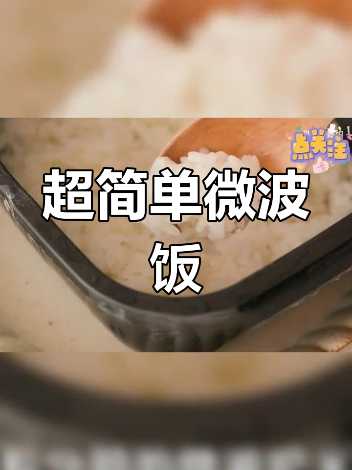 微波炉蒸米饭技巧,轻松做出美味