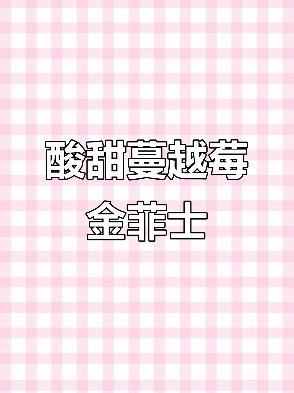 酸甜蔓越莓金菲士,清爽又好喝!