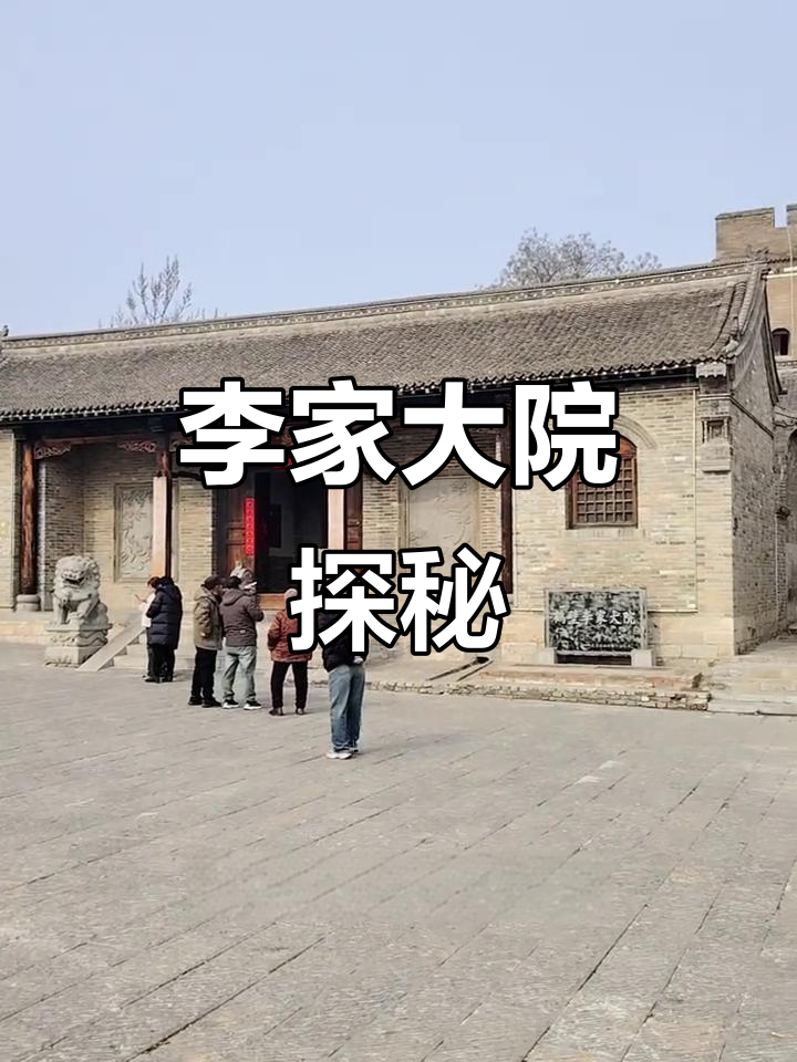 鹤壁李家大院:明朝嘉靖时期的古风建筑,免费开放