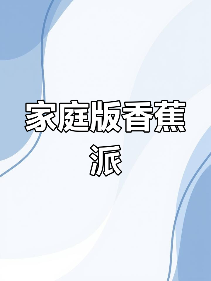 在家轻松做香蕉派,外酥内嫩,孩子最爱!