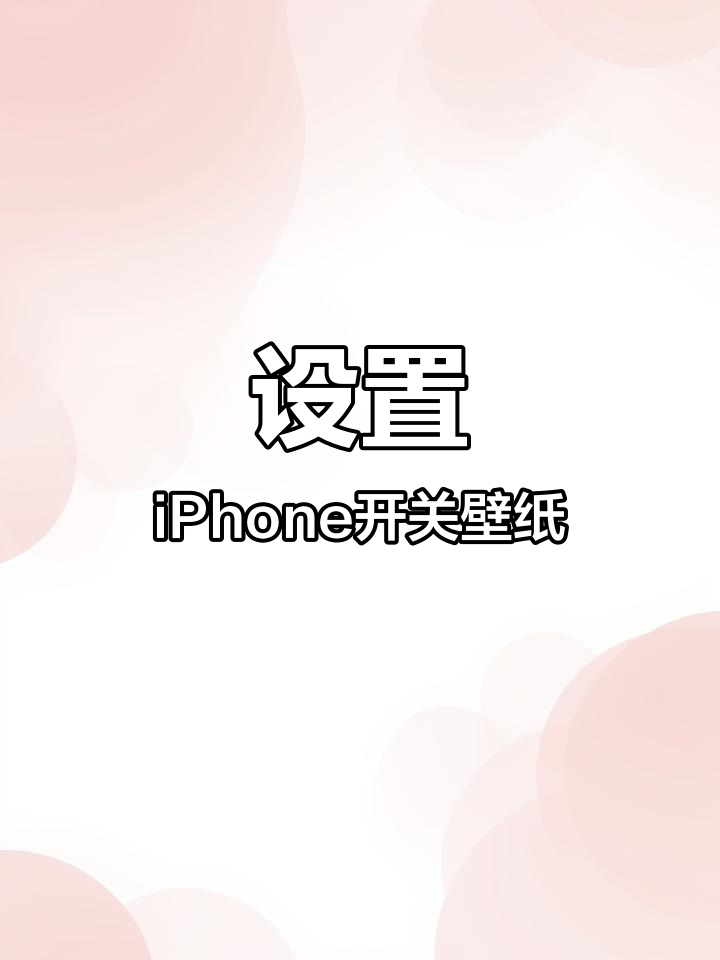 iPhone锁屏壁纸设置教程,轻松换屏保