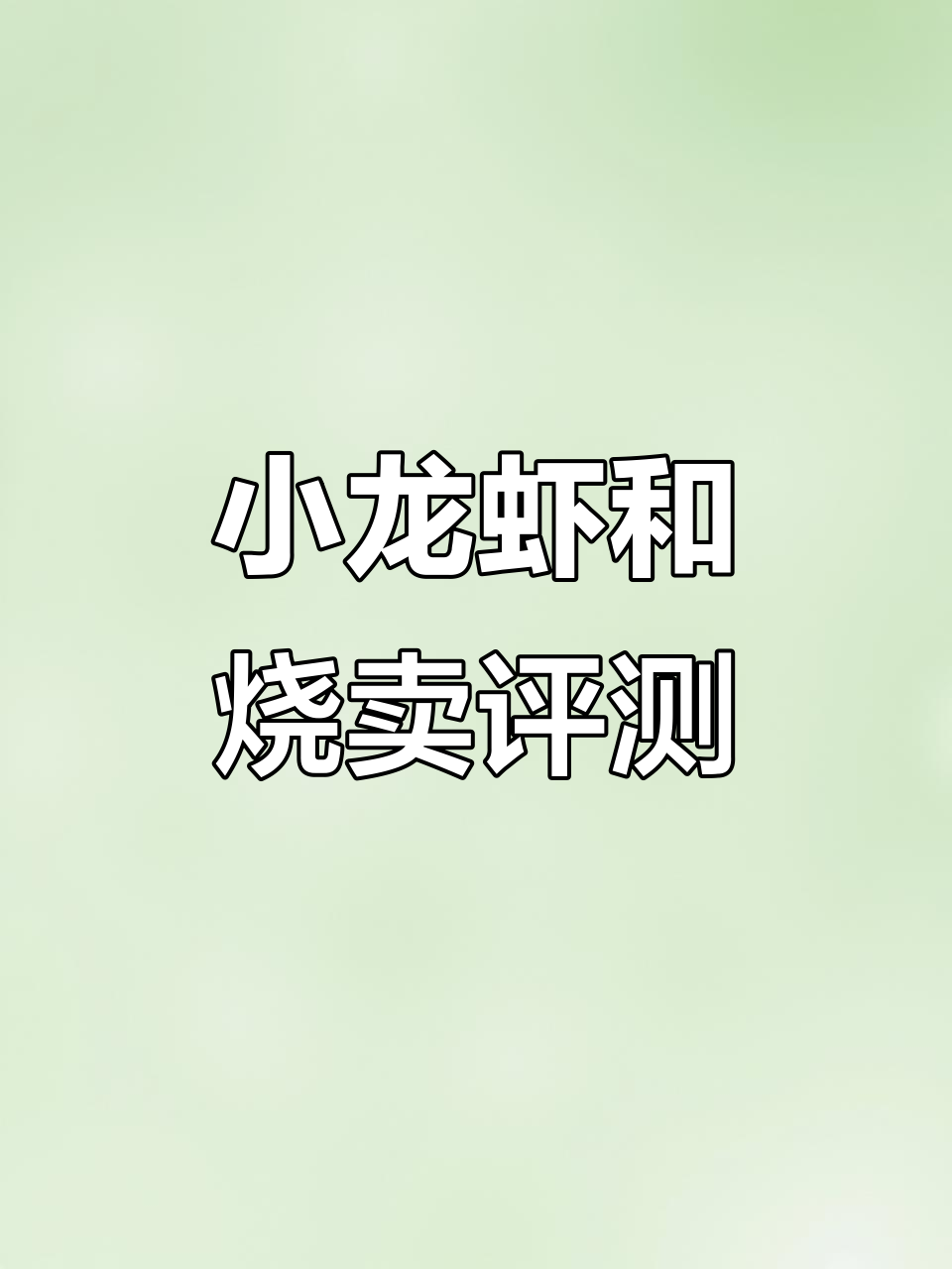 麻辣小龙虾与纸皮烧麦测评,真实体验大揭秘