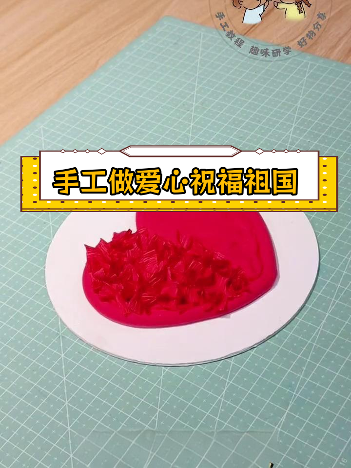 用粘土和纸表达爱国心,DIY我的中国心
