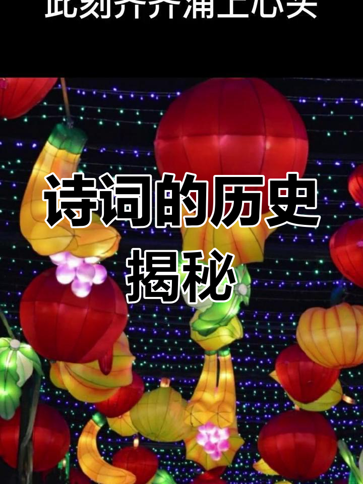诗词背后的历史故事,探秘经典之作的创作背景