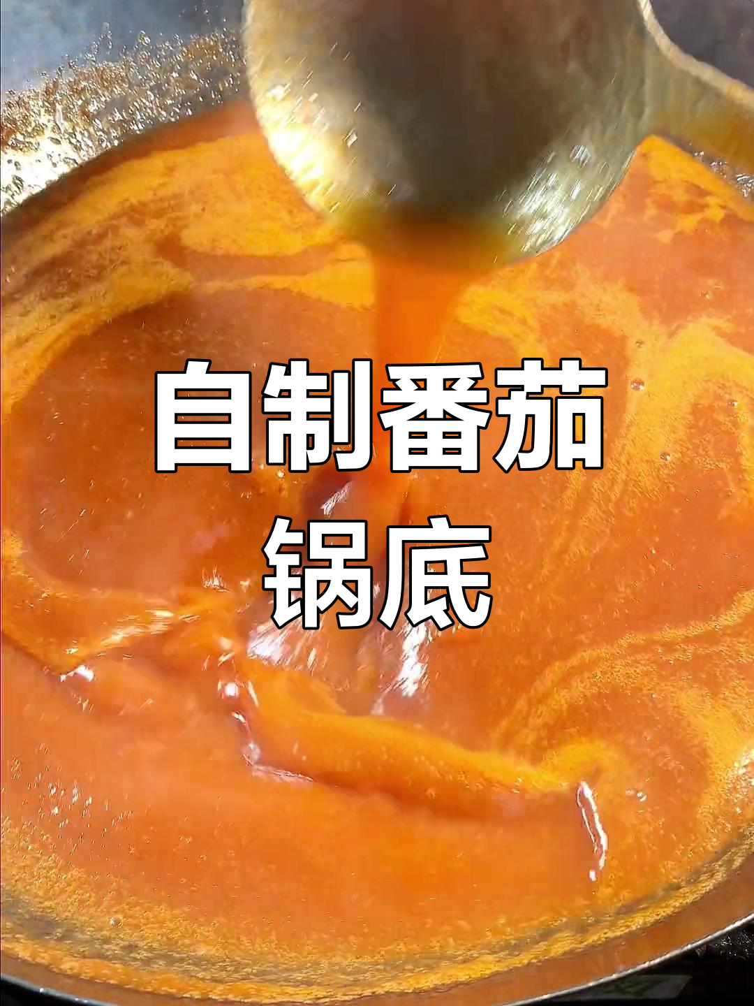番茄火锅底料自制,轻松熬出美味