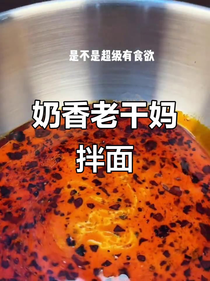 老干妈拌面新做法,牛奶加持更诱人