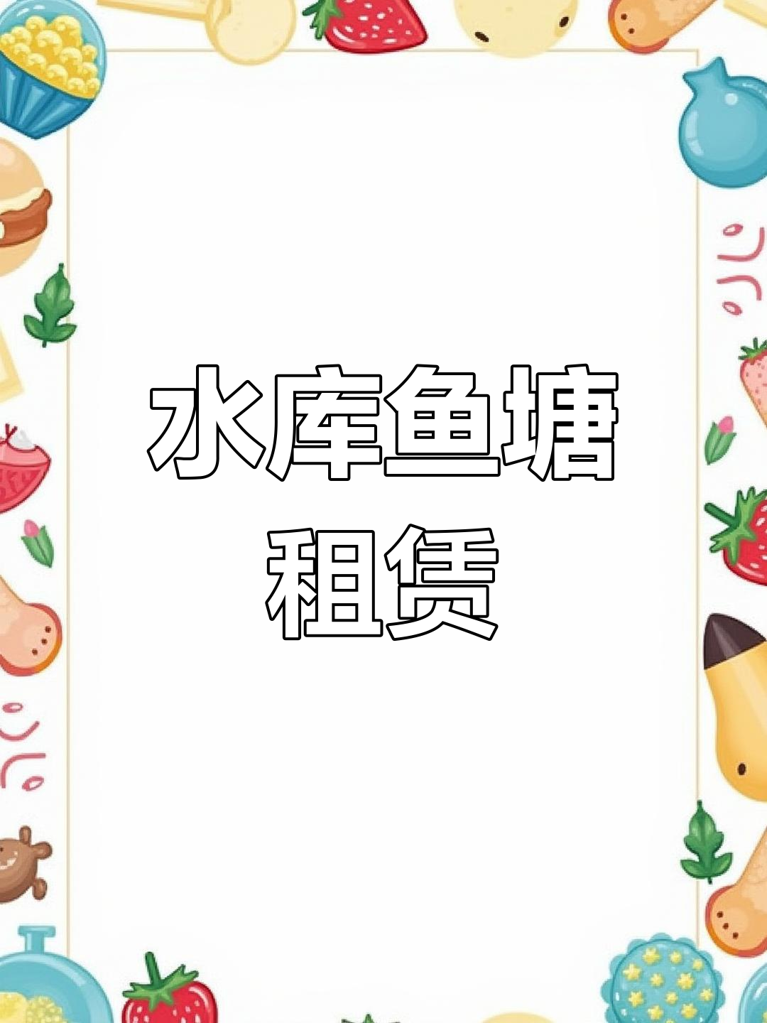 水库出租与鱼塘经营:乡村振兴新机遇