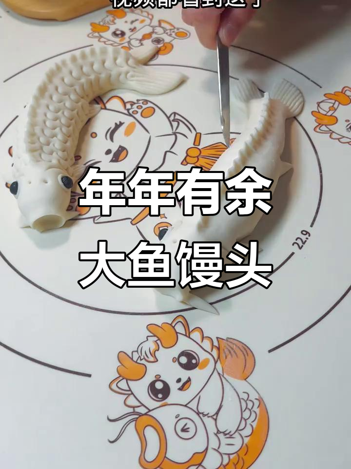 过年必备大鱼馒头,教你轻松做出富贵有余的年夜饭
