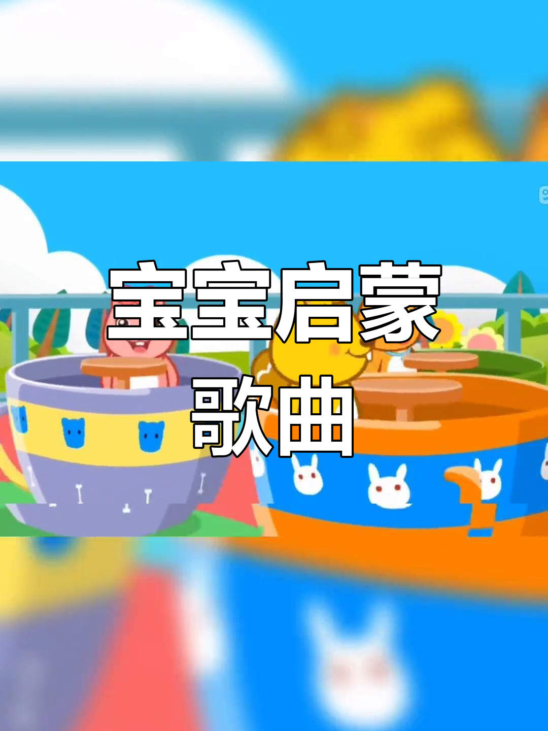 经典早教儿歌合集