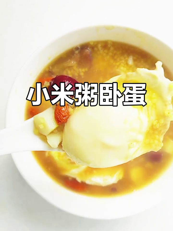 小米粥卧鸡蛋，暖心又健康，早餐必备！