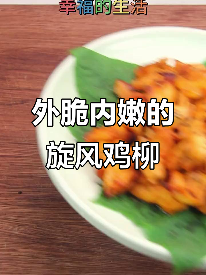旋风鸡柳,外酥里嫩,烧烤油让口感更丰富