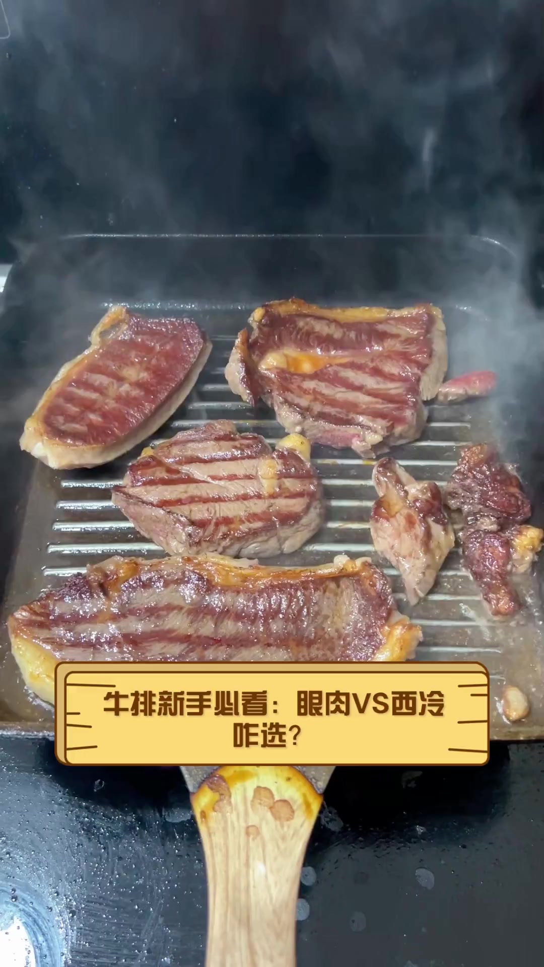 牛排新手必看:眼肉VS西冷,咋选?