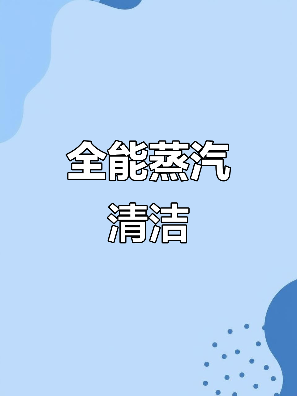 这款蒸汽清洁神器，厨房地面全能搞定，除菌又去螨！