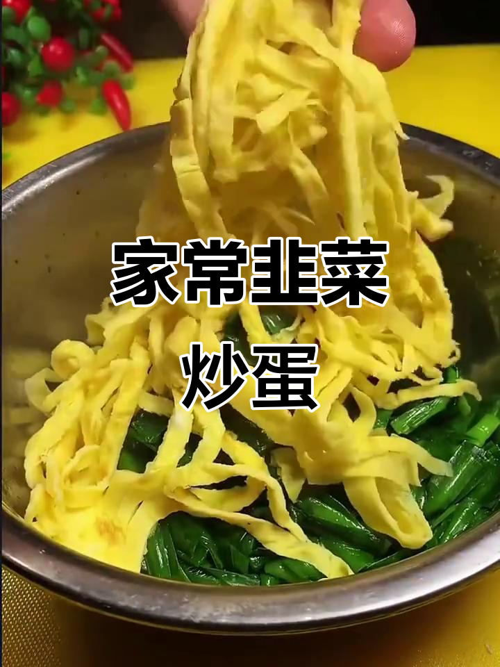 韭菜新做法，搭配鸡蛋炒出美味家常菜