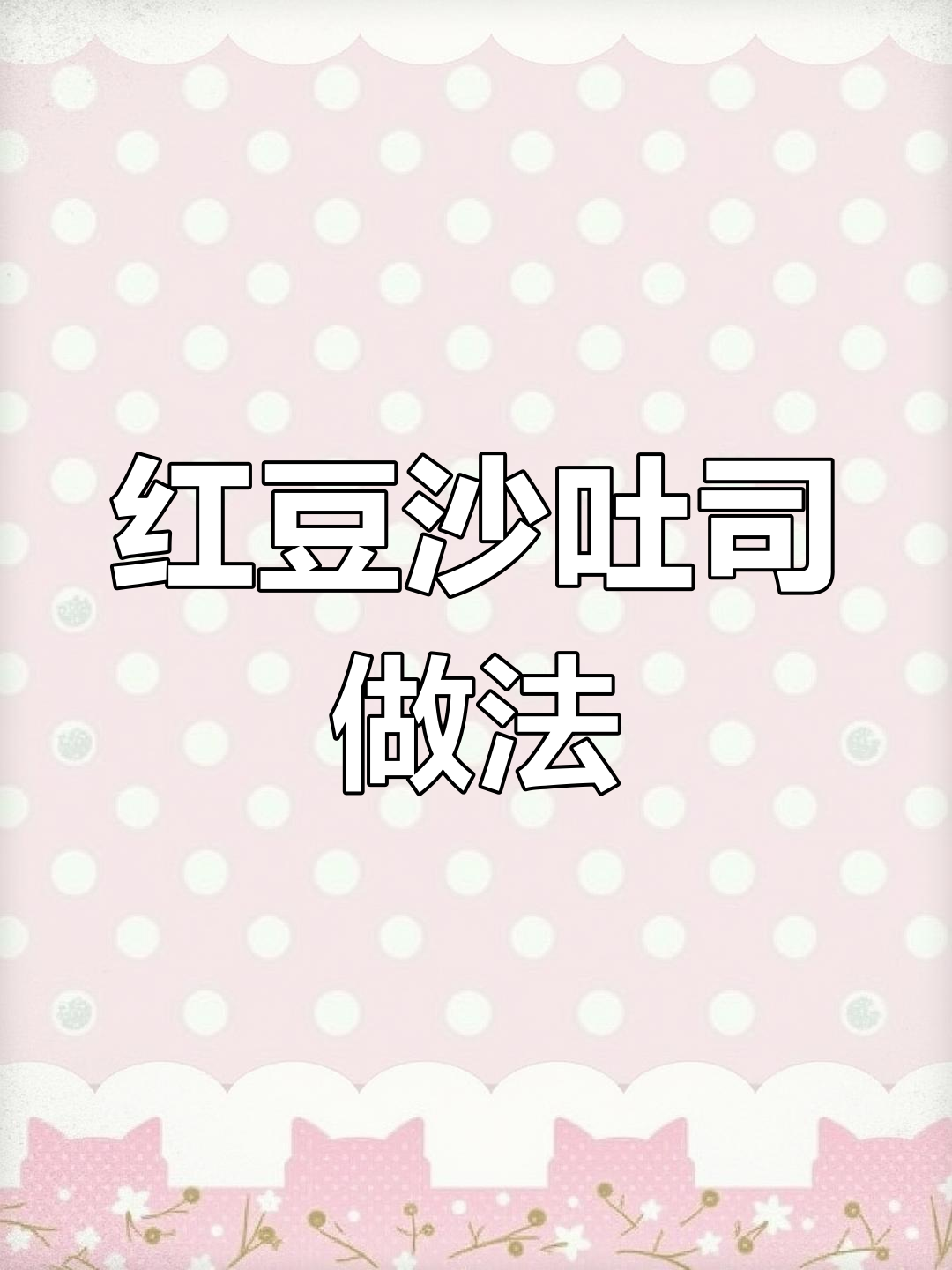 松软细腻豆沙吐司,早餐必备美味