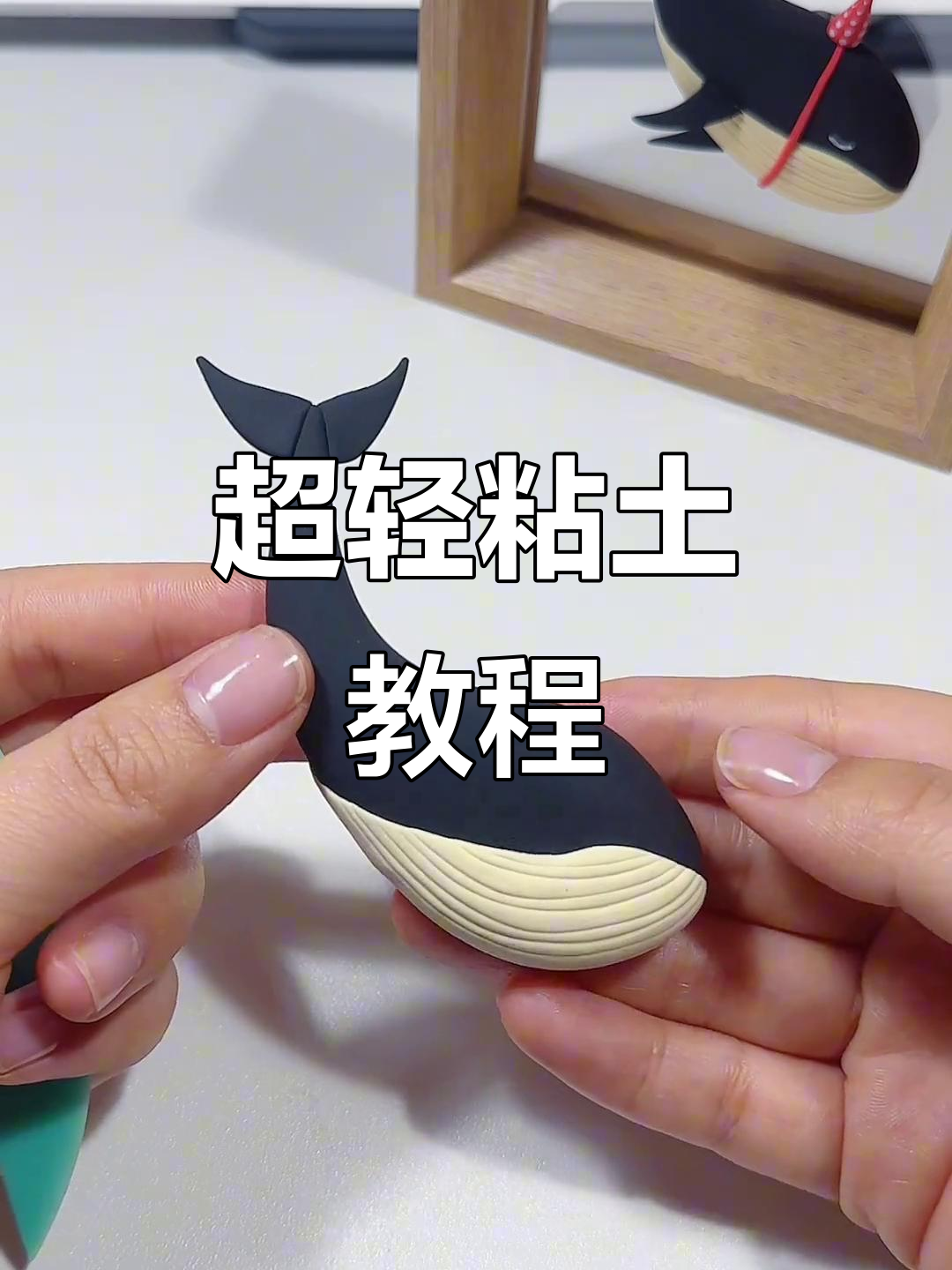 跟着我一起捏鲸鱼,超轻粘土轻松上手!