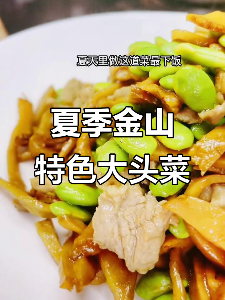 金山传统大头菜炒肉丝,夏日下饭必备美味