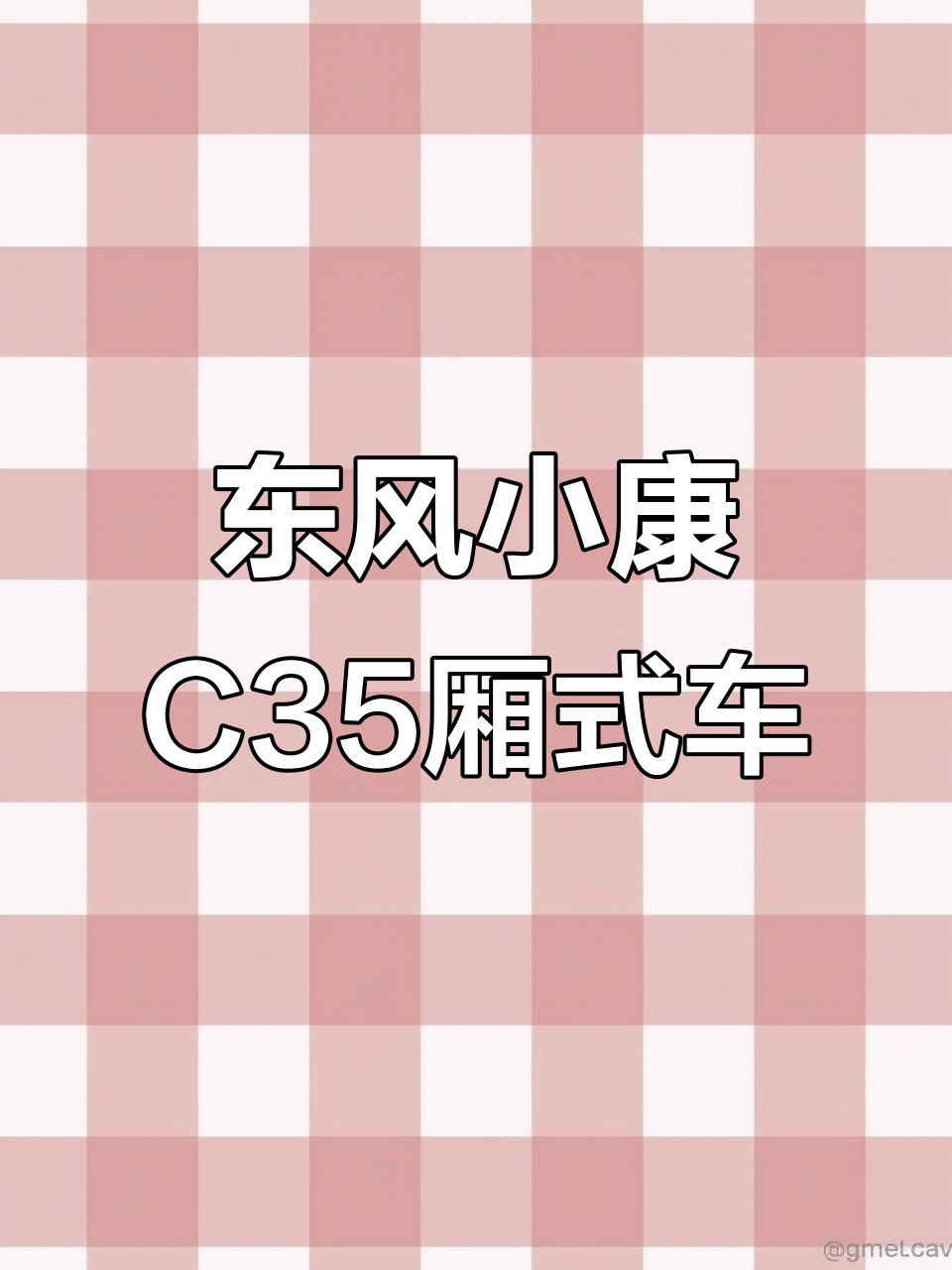 东风小康C35箱式货车:宽敞舒适,三门设计更实用