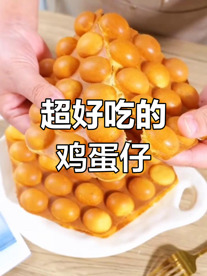 鸡蛋仔粉的绝妙做法,香得让人停不下来!