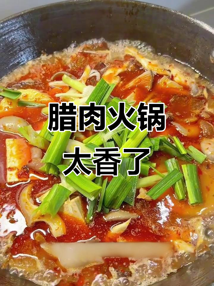 腊肉火锅，辣味十足，冷天必备！