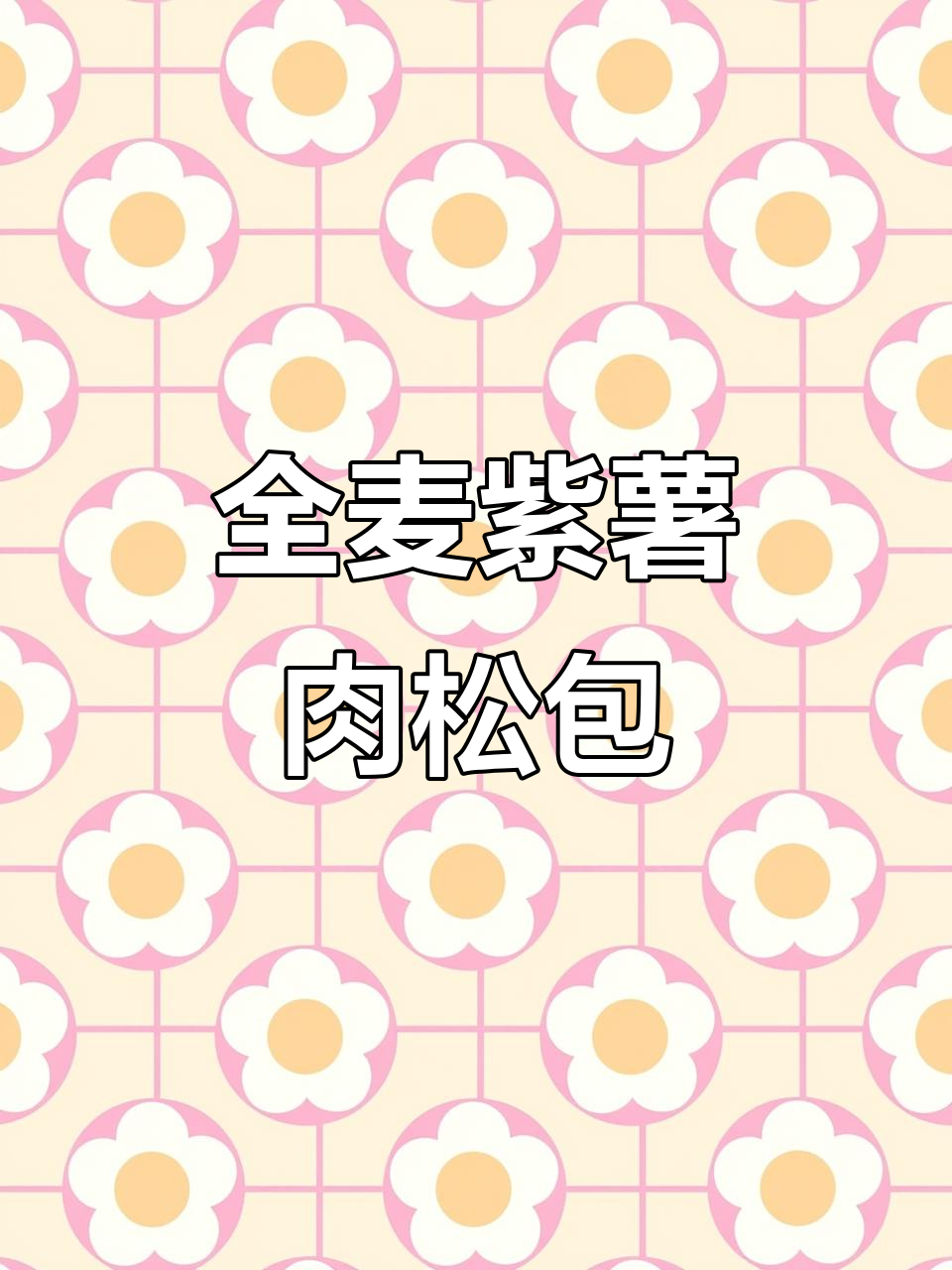 自制低卡全麦紫薯肉松包,外焦里嫩超满足