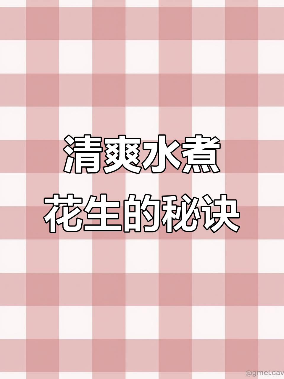 水煮花生米清脆爽口,家常做法大揭秘