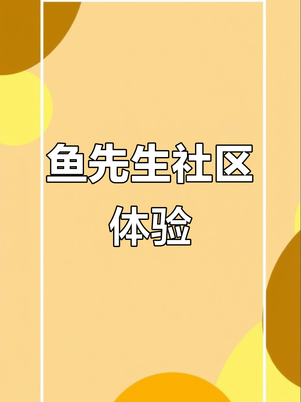 鱼先生社区:探索不一样的邻里生活